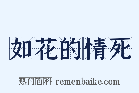 如花的情死是什么意思的图片